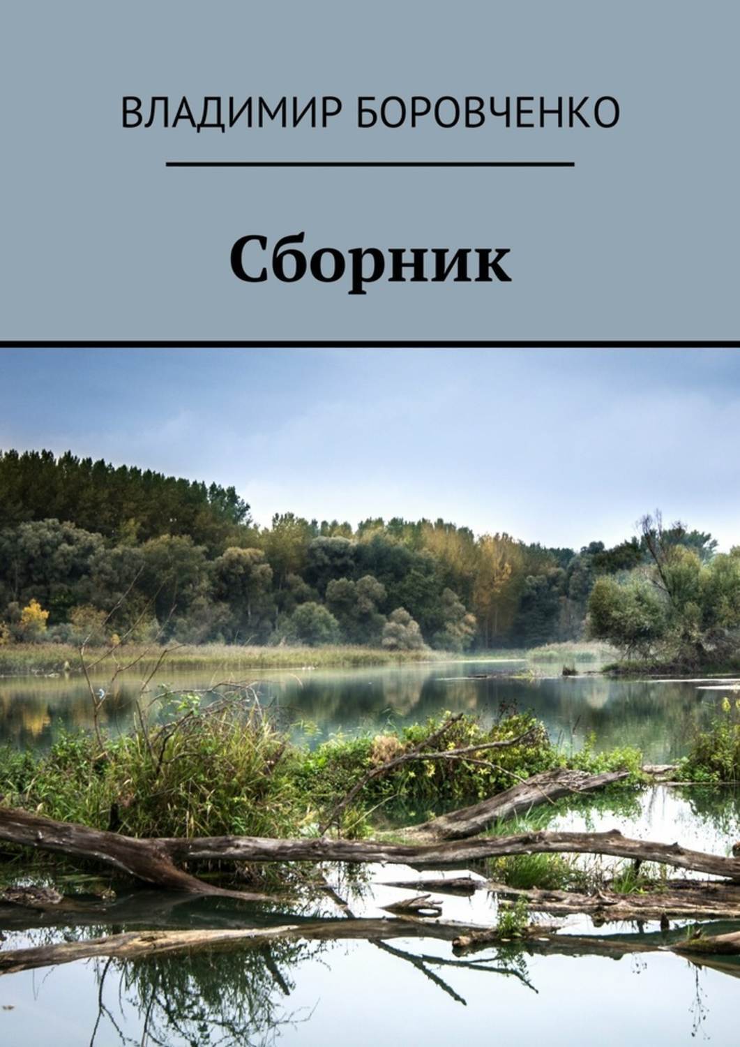 Обложка книги «Сборник»