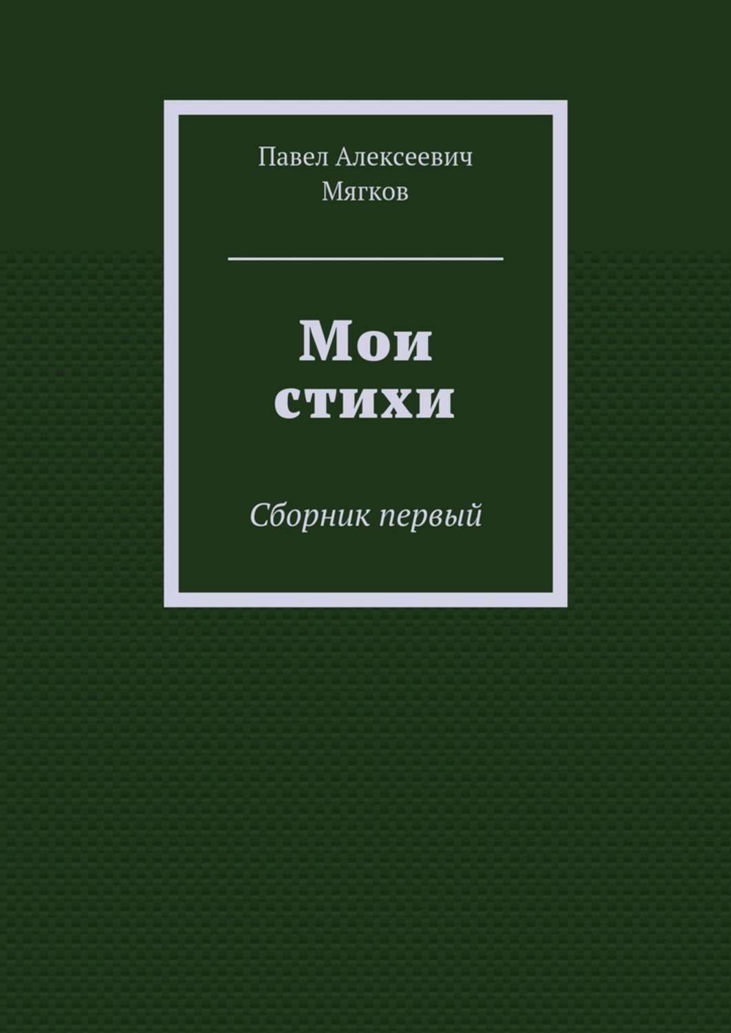 Обложка книги «Мои стихи. Сборник первый»