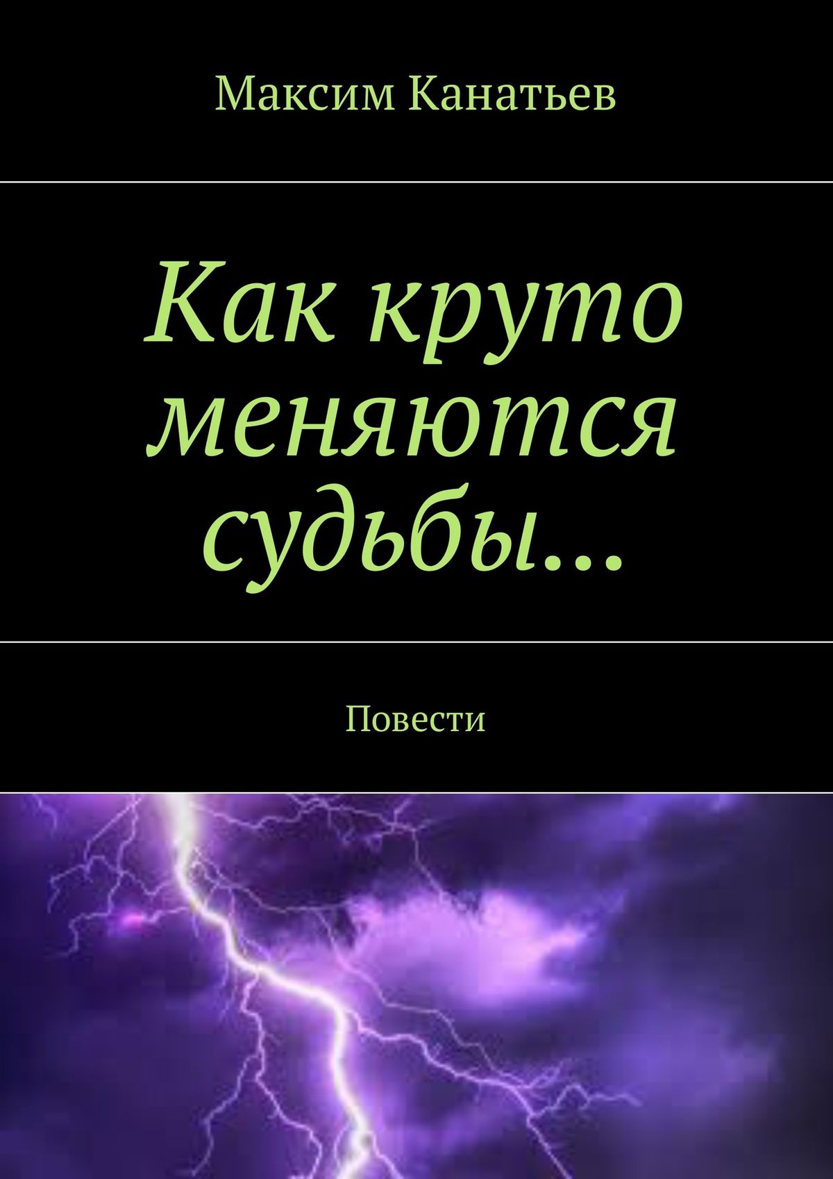 Обложка книги «Как круто меняются судьбы… Повести»