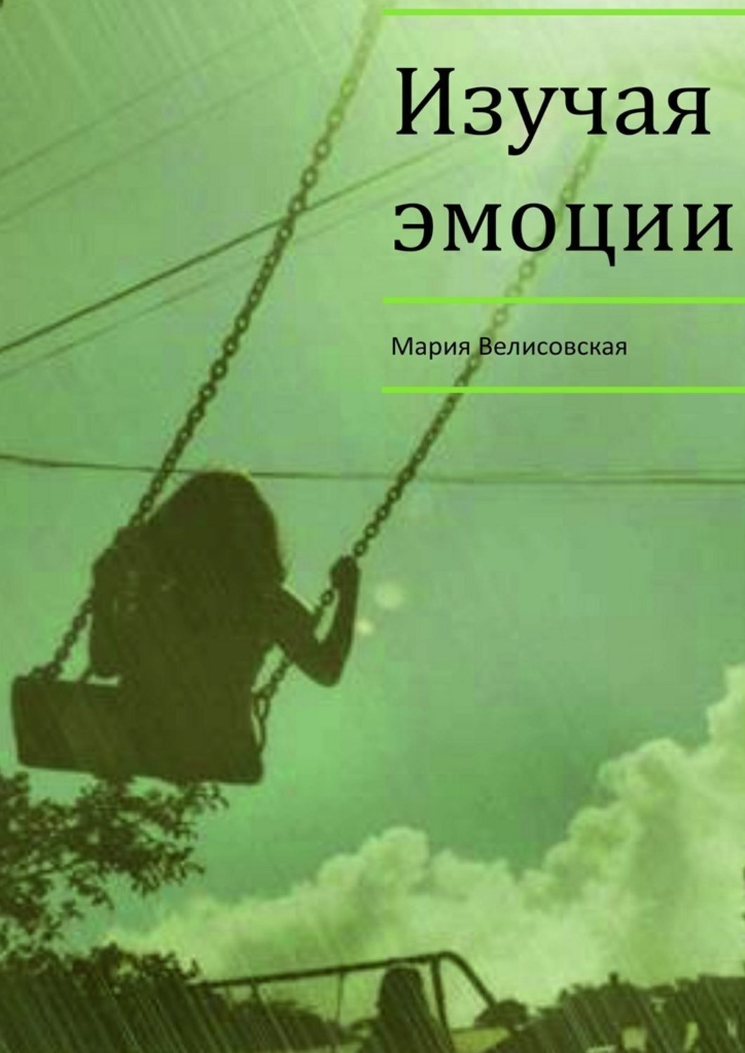 Обложка книги «Изучая эмоции»