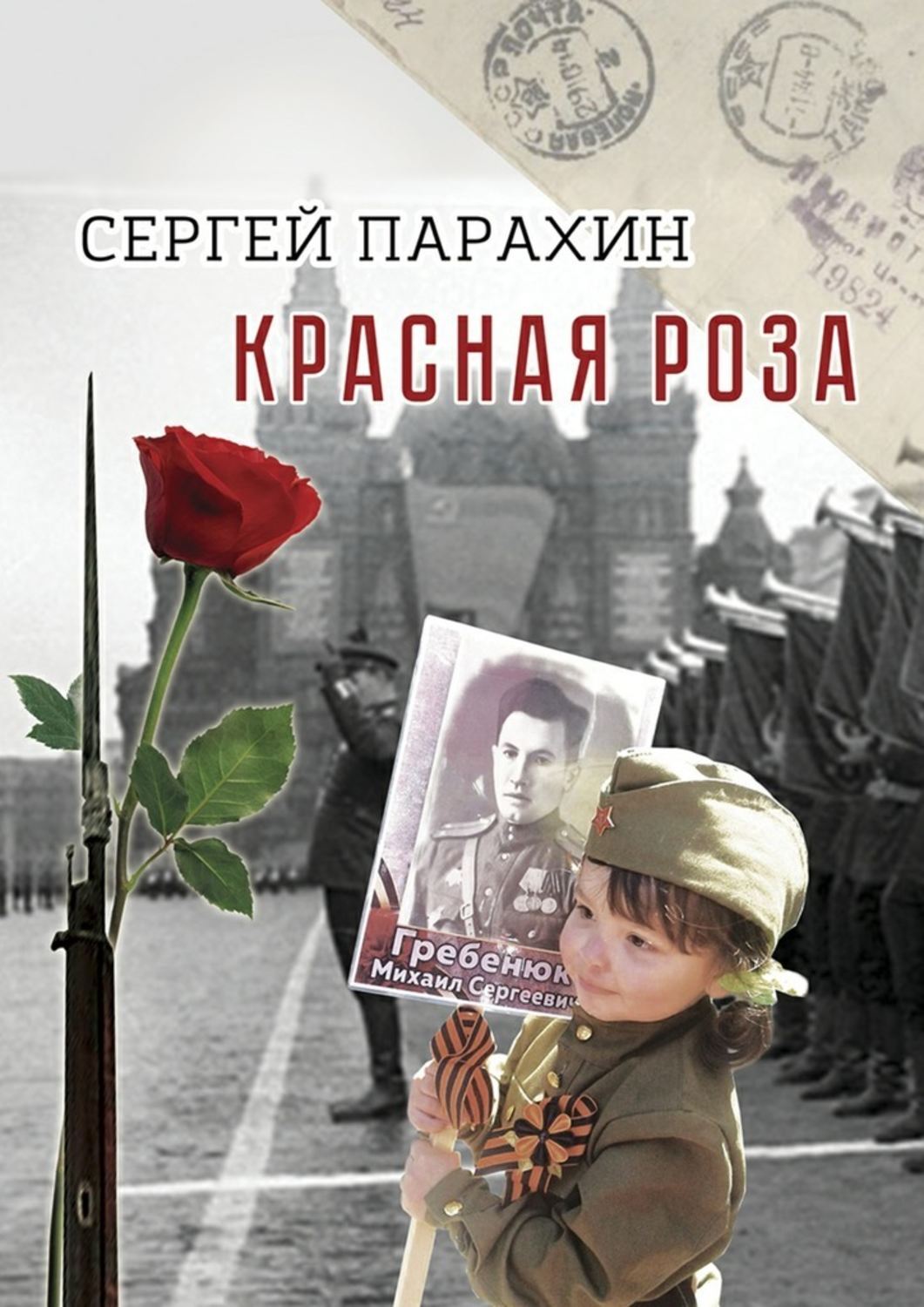 Обложка книги «Красная роза. Документальная повесть»
