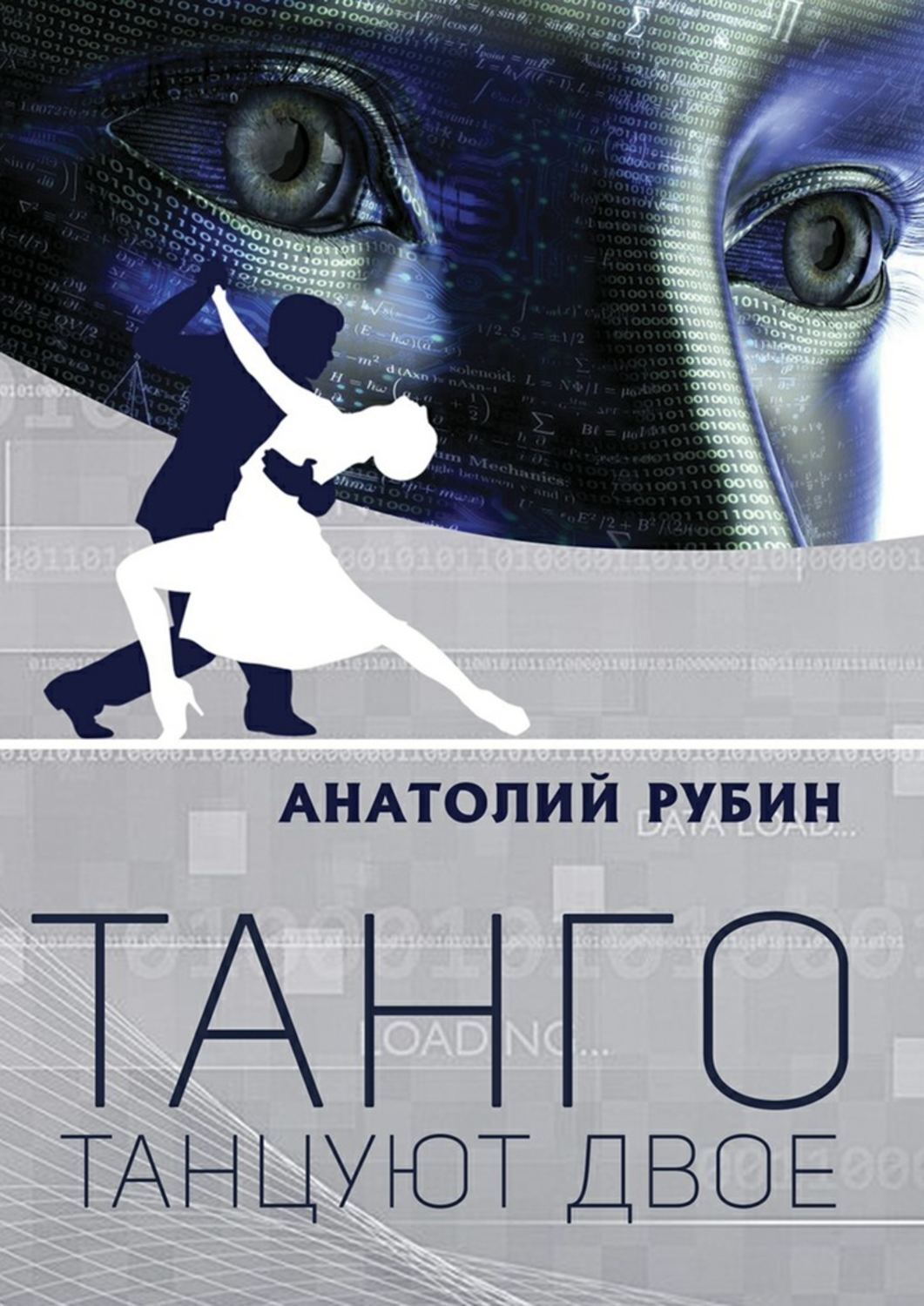 Обложка книги «Танго танцуют двое»