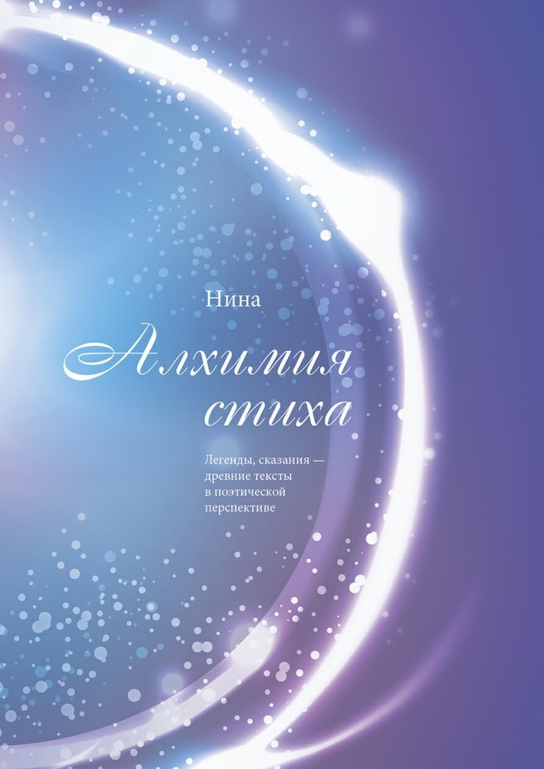 Обложка книги «Алхимия стиха»