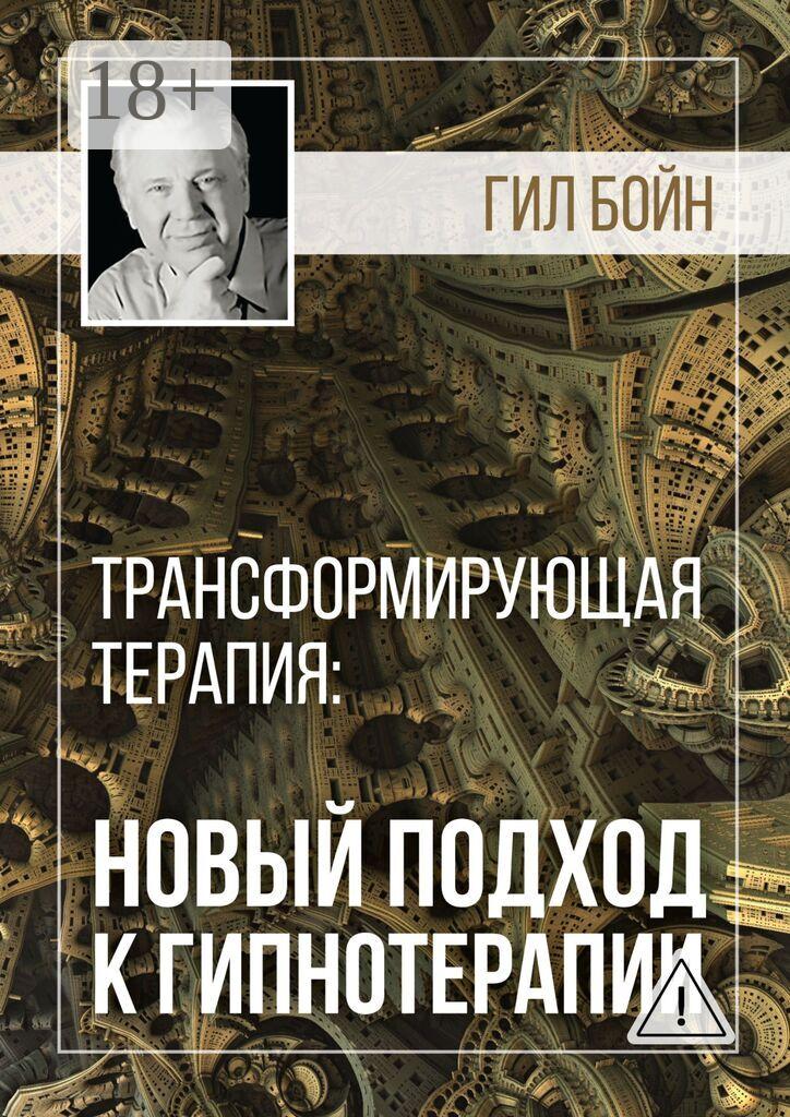 Обложка книги «Трансформирующая терапия: новый подход к гипнотерапии»
