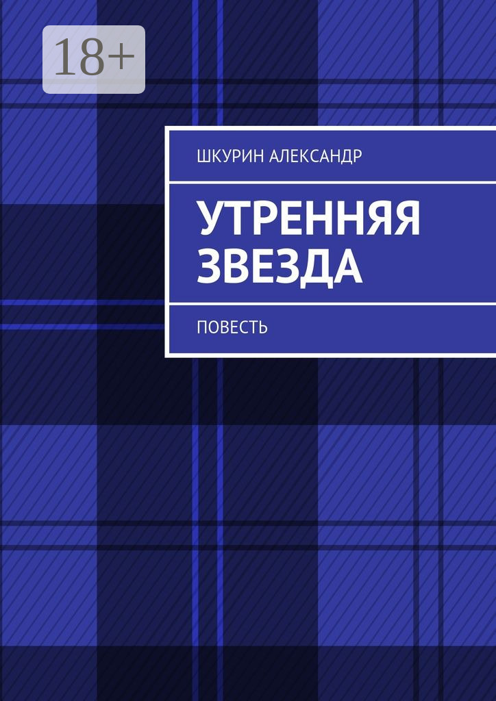 Обложка книги «Утренняя звезда. Повесть»