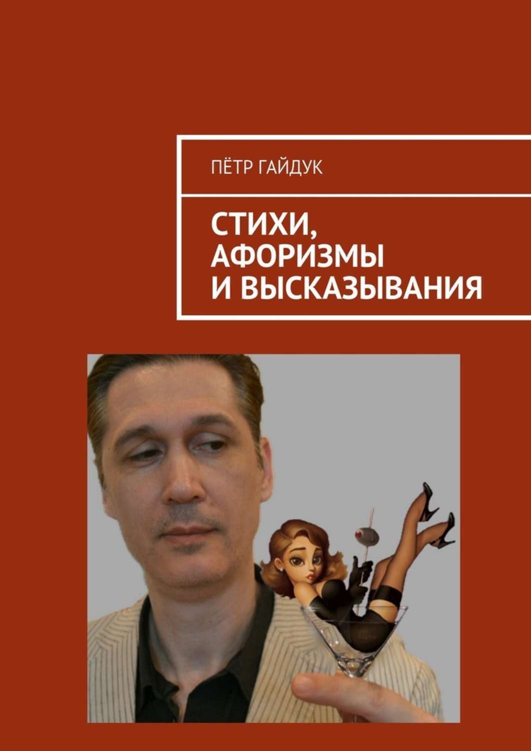Обложка книги «Стихи, афоризмы и высказывания»