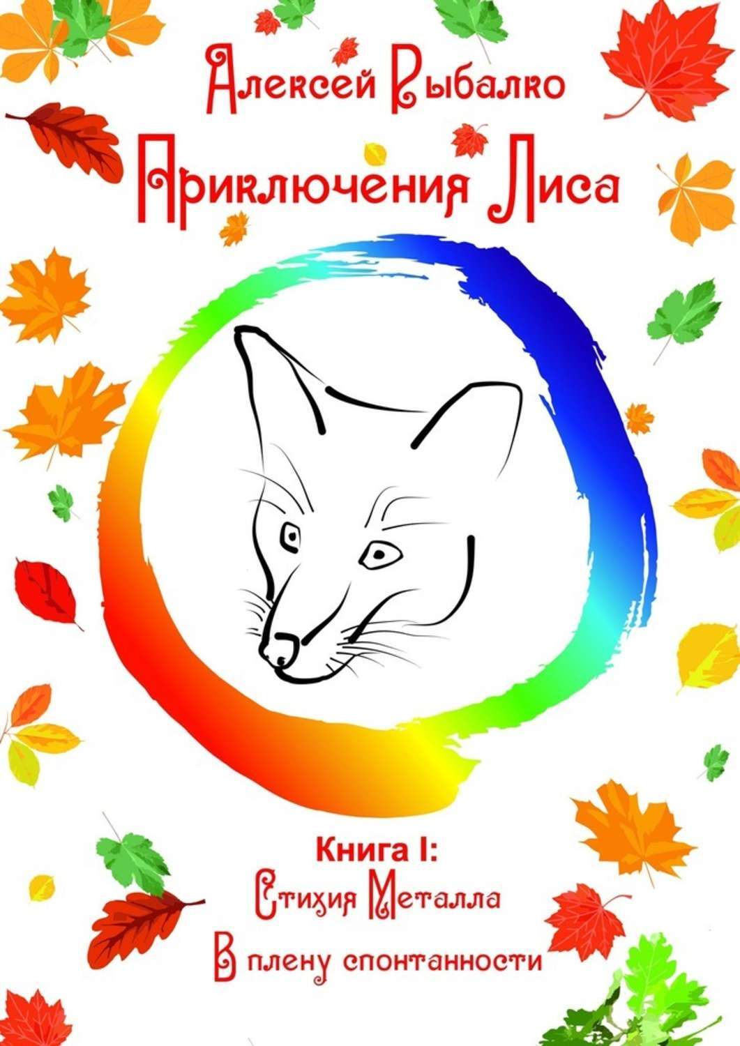 Обложка книги «Приключения Лиса. Книга I: Стихия Металла. В плену спонтанности»