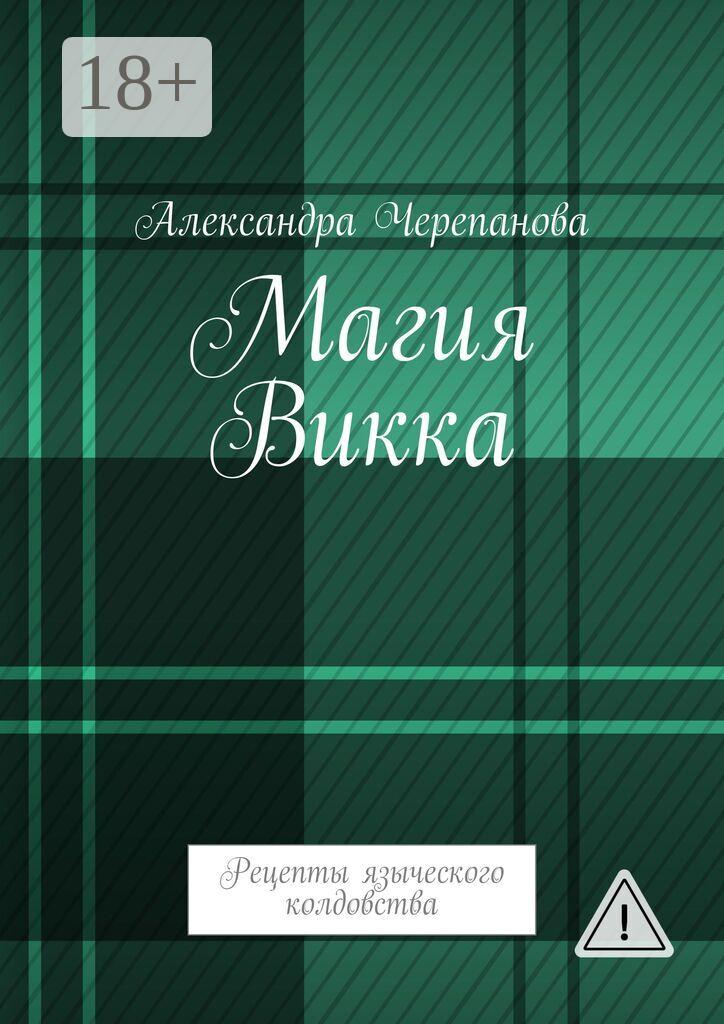 Обложка книги «Магия Викка. Рецепты языческого колдовства»