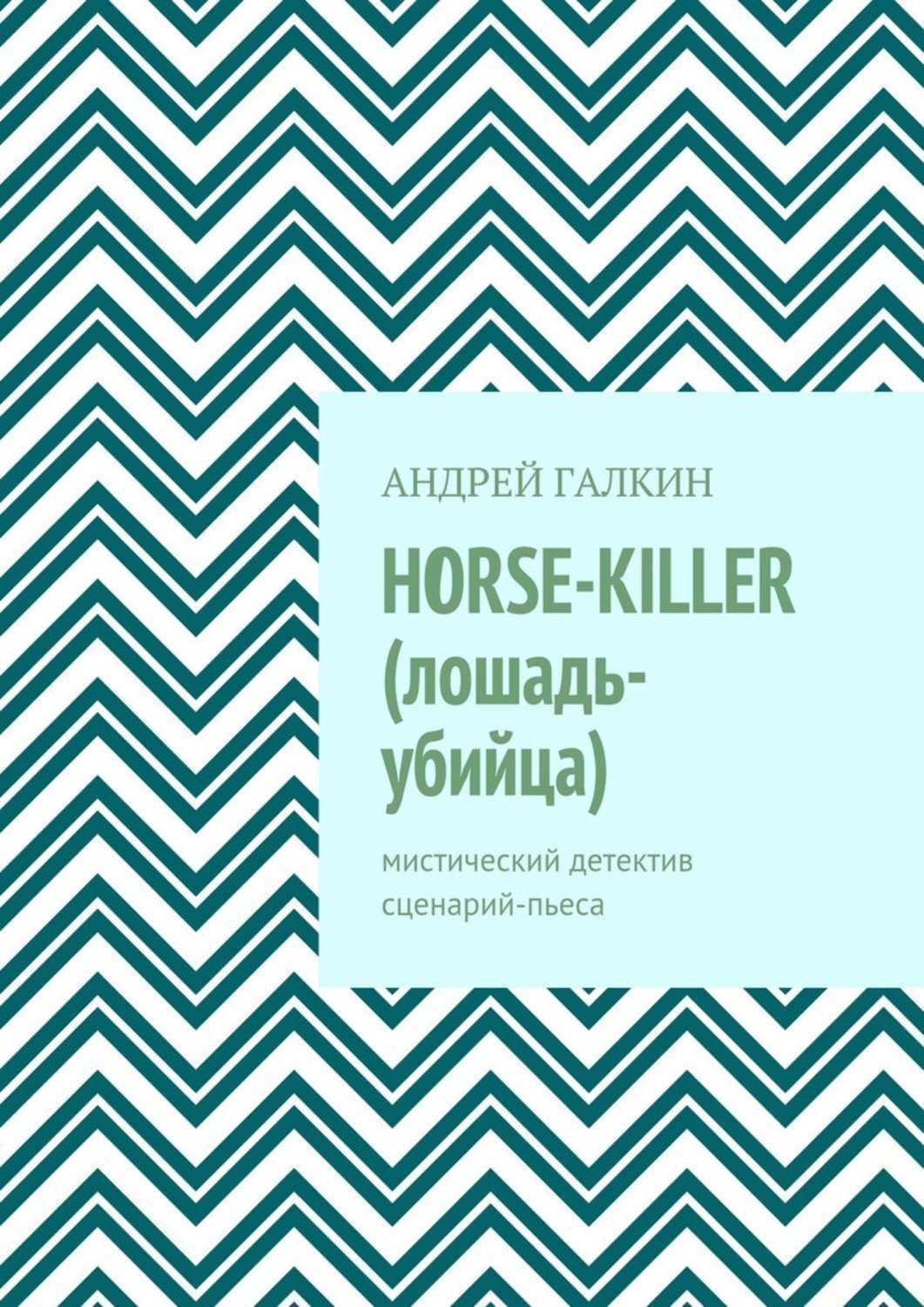 Обложка книги «Horse-killer (лошадь-убийца). Мистический детектив. Сценарий-пьеса»