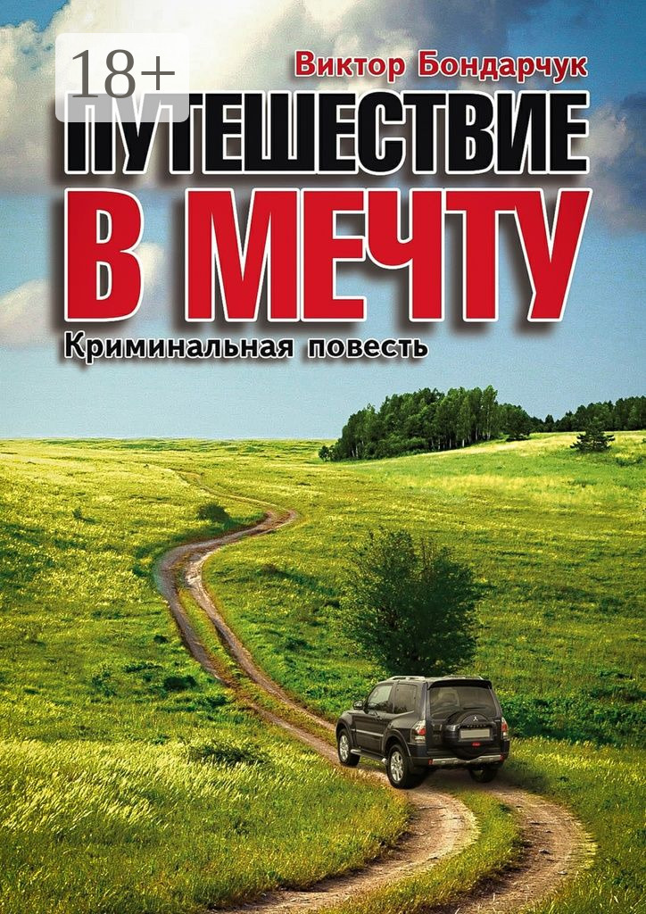 Обложка книги «Путешествие в мечту. Криминальная повесть»