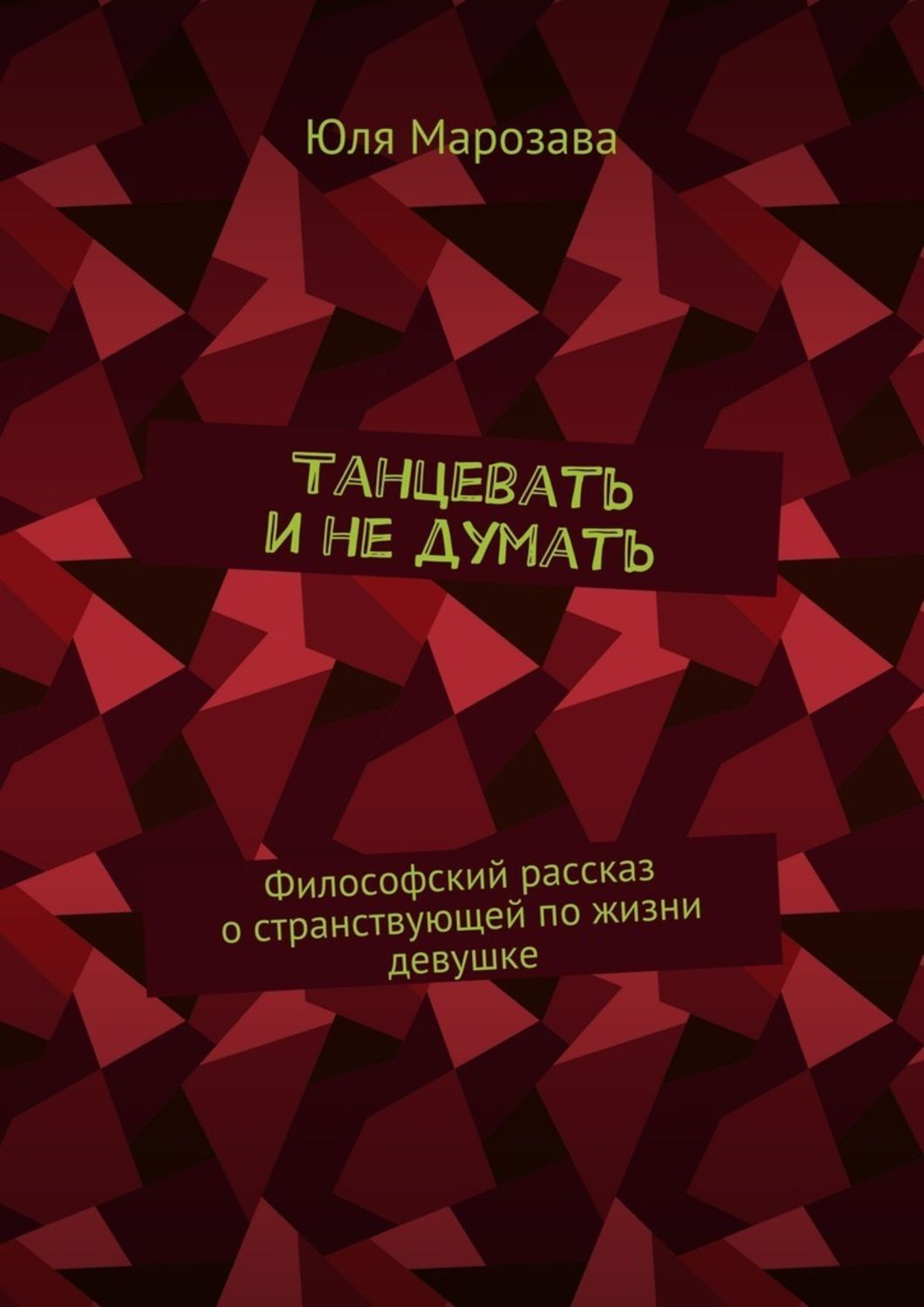 Обложка книги «Танцевать и не думать. Философский рассказ о странствующей по жизни девушке»