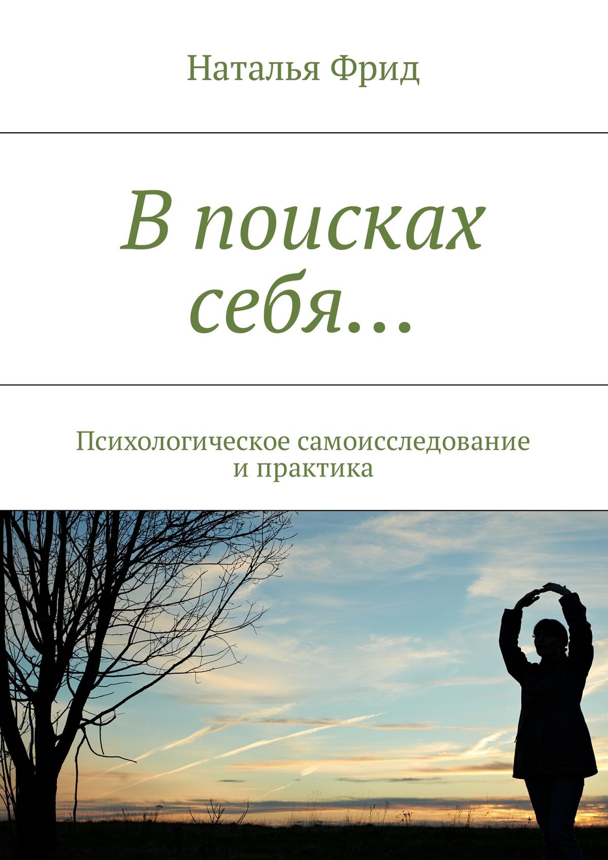 Обложка книги «В поисках себя… Психологическое самоисследование и практика»