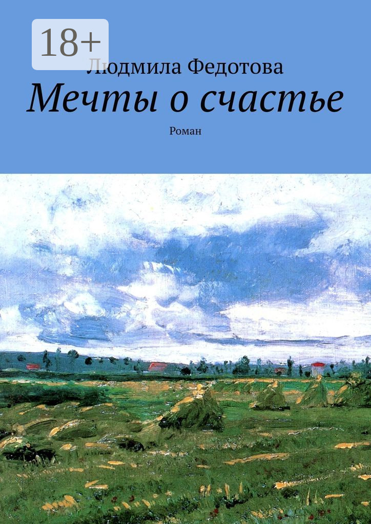 Обложка книги «Мечты о счастье. Роман»