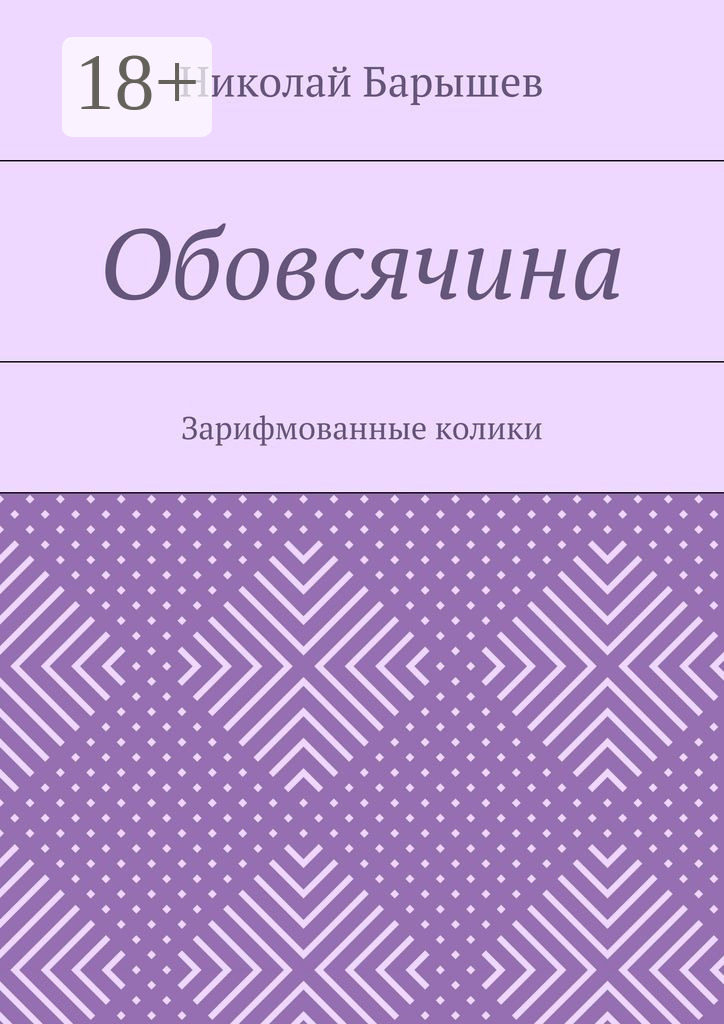 Обложка книги «Обовсячина. Зарифмованные колики»