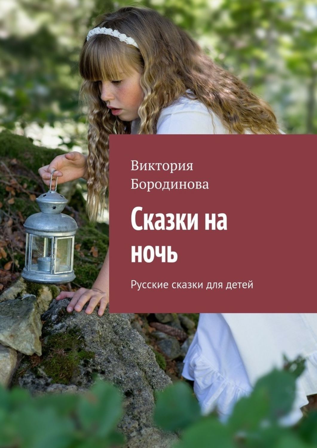 Обложка книги «Сказки на ночь. Русские сказки для детей»