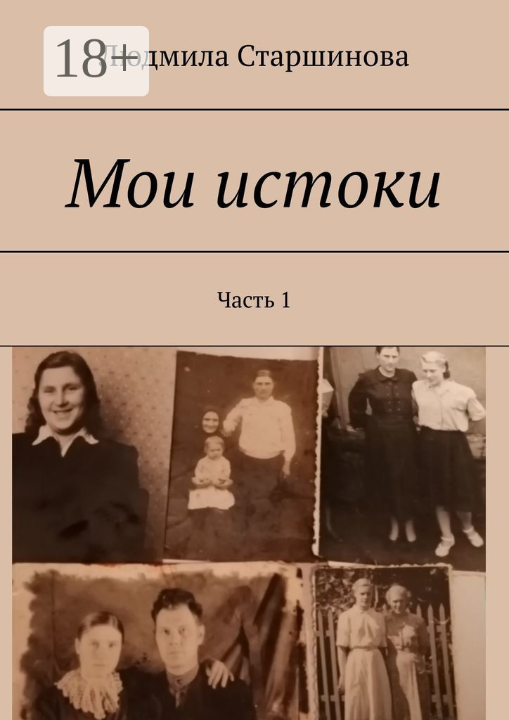 Обложка книги «Мои истоки. Часть 1»