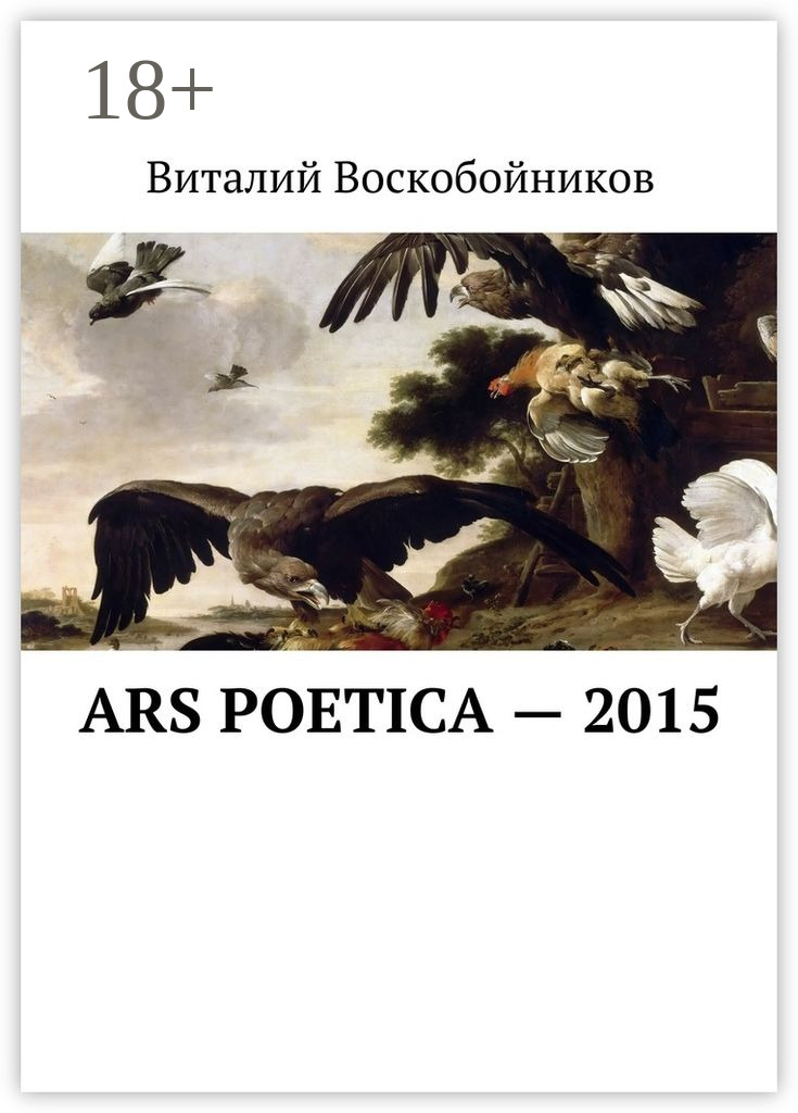 Обложка книги «Ars Poetica – 2015»
