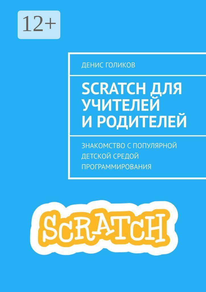 Обложка книги «Scratch для учителей и родителей. Знакомство с популярной детской средой программирования»