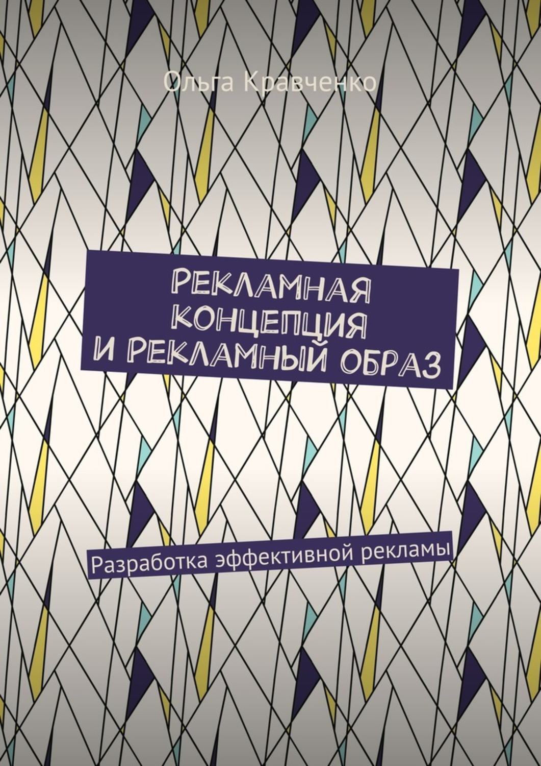 Обложка книги «Рекламная концепция и рекламный образ. Разработка эффективной рекламы»