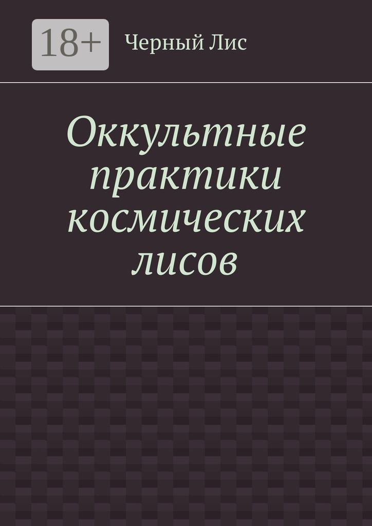 Обложка книги «Оккультные практики космических лисов»