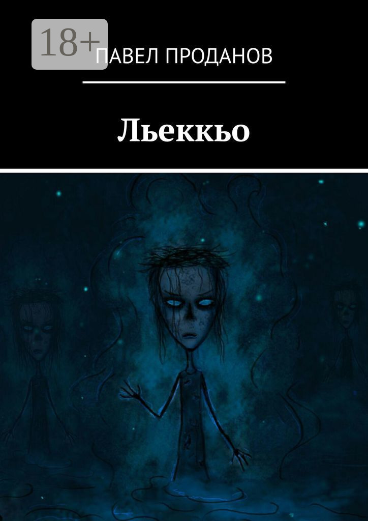 Обложка книги «Льеккьо»