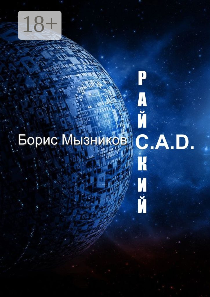 Обложка книги «Райский C.A.D.»
