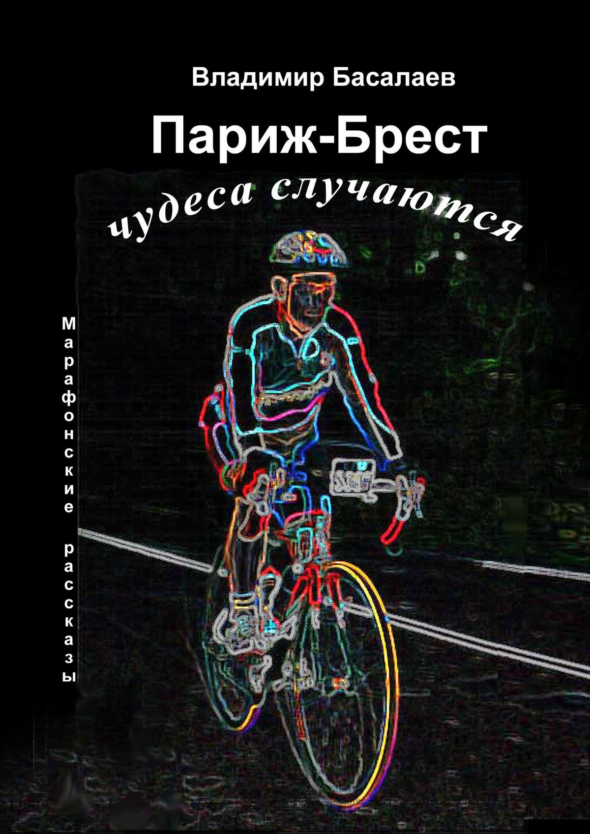Обложка книги «Париж-Брест. Чудеса случаются. Марафонские рассказы»