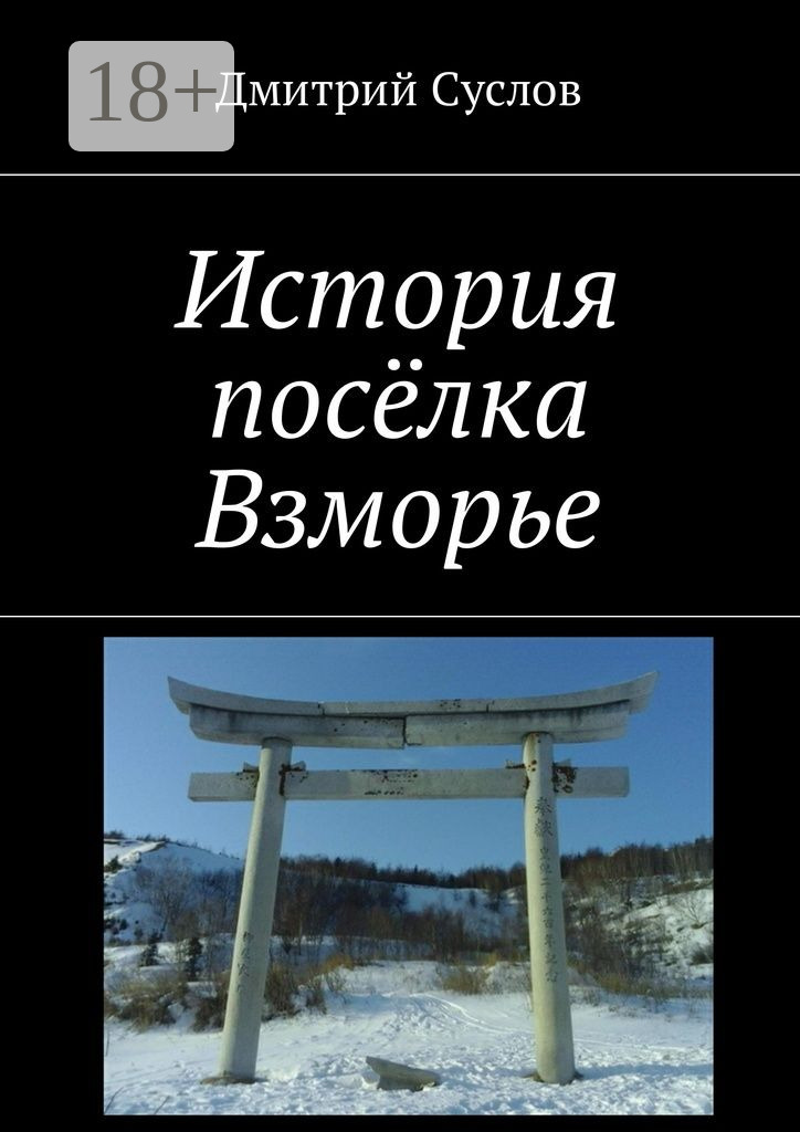 Обложка книги «История посёлка Взморье»