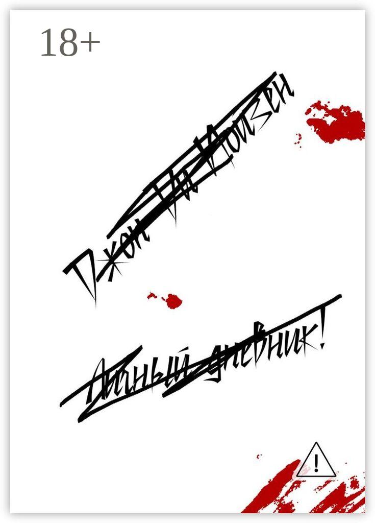 Обложка книги «Личный дневник»
