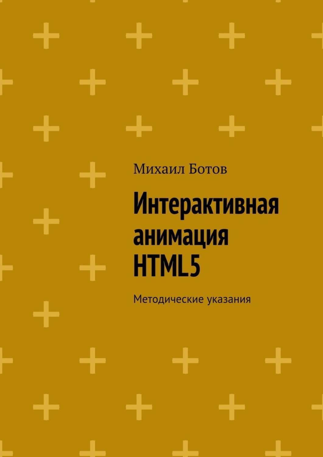 Обложка книги «Интерактивная анимация HTML5. Методические указания»