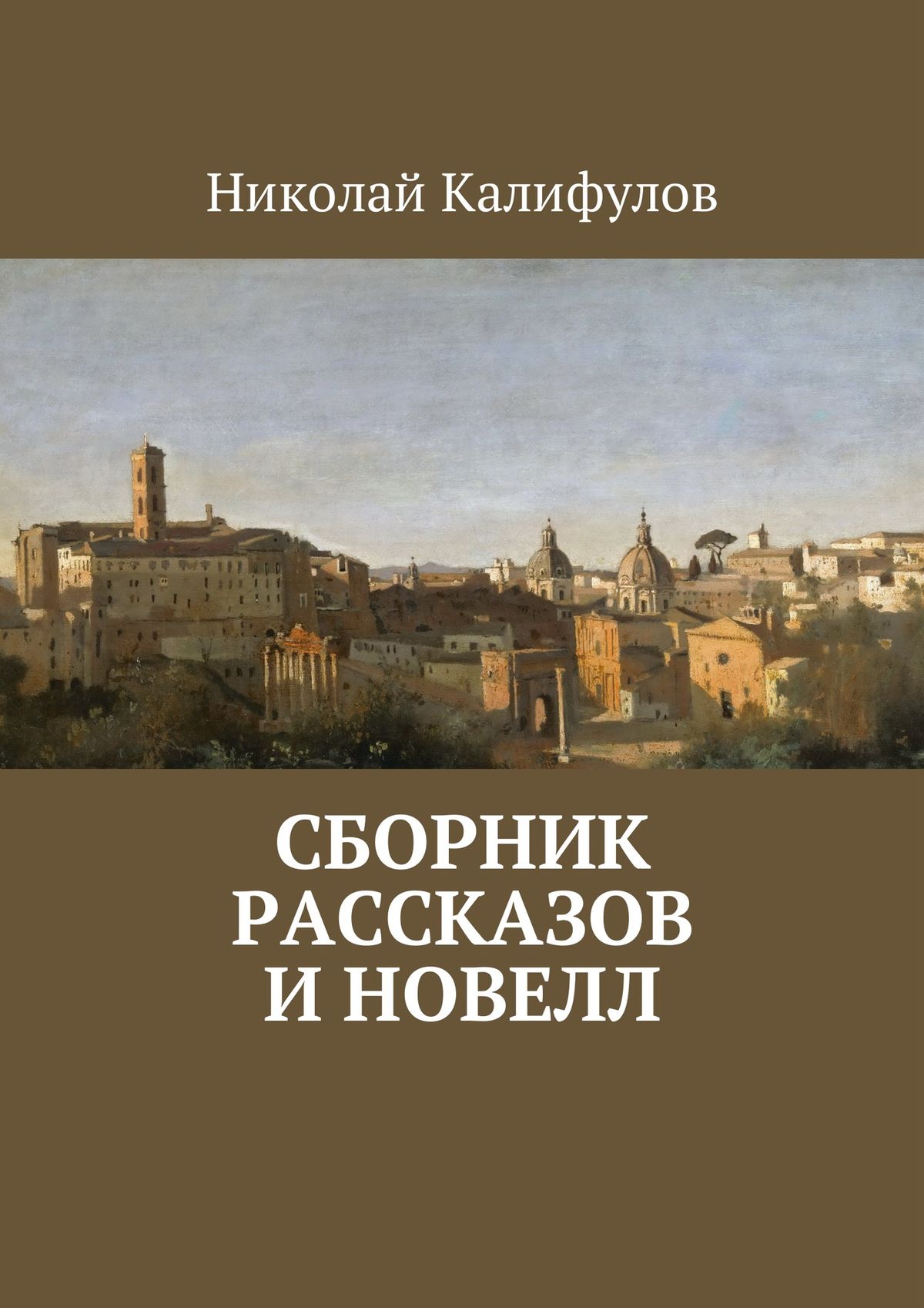 Обложка книги «Сборник рассказов и новелл»