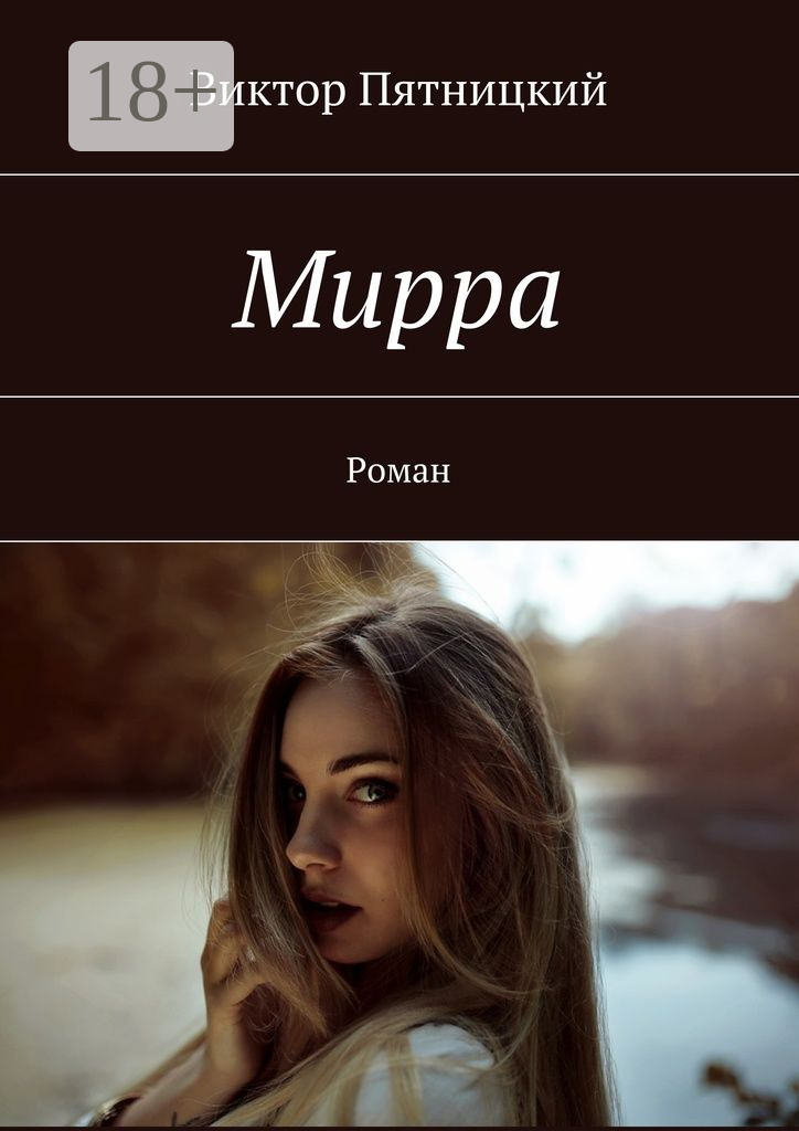 Обложка книги «Мирра. Роман»