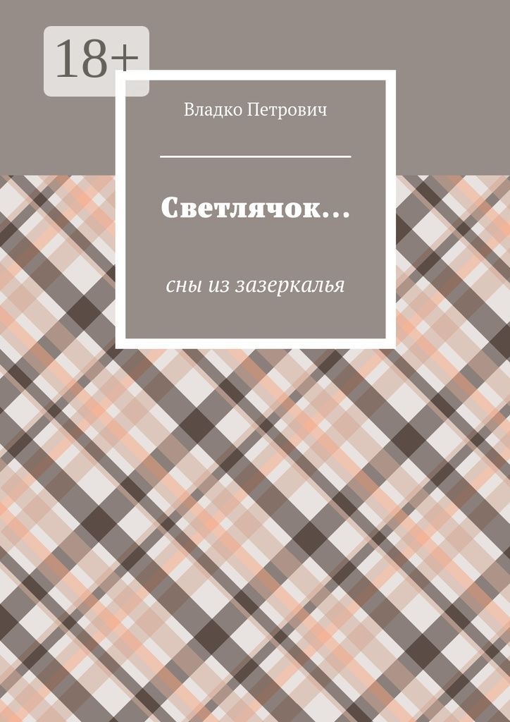 Обложка книги «Светлячок… Сны из зазеркалья»
