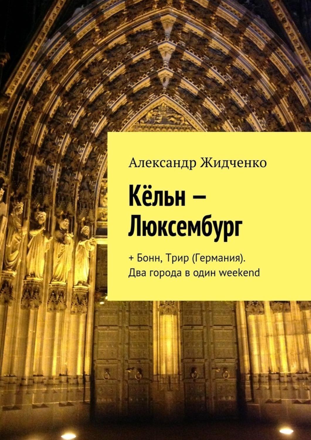 Обложка книги «Кёльн – Люксембург. + Бонн, Трир (Германия). Два города в один weekend»