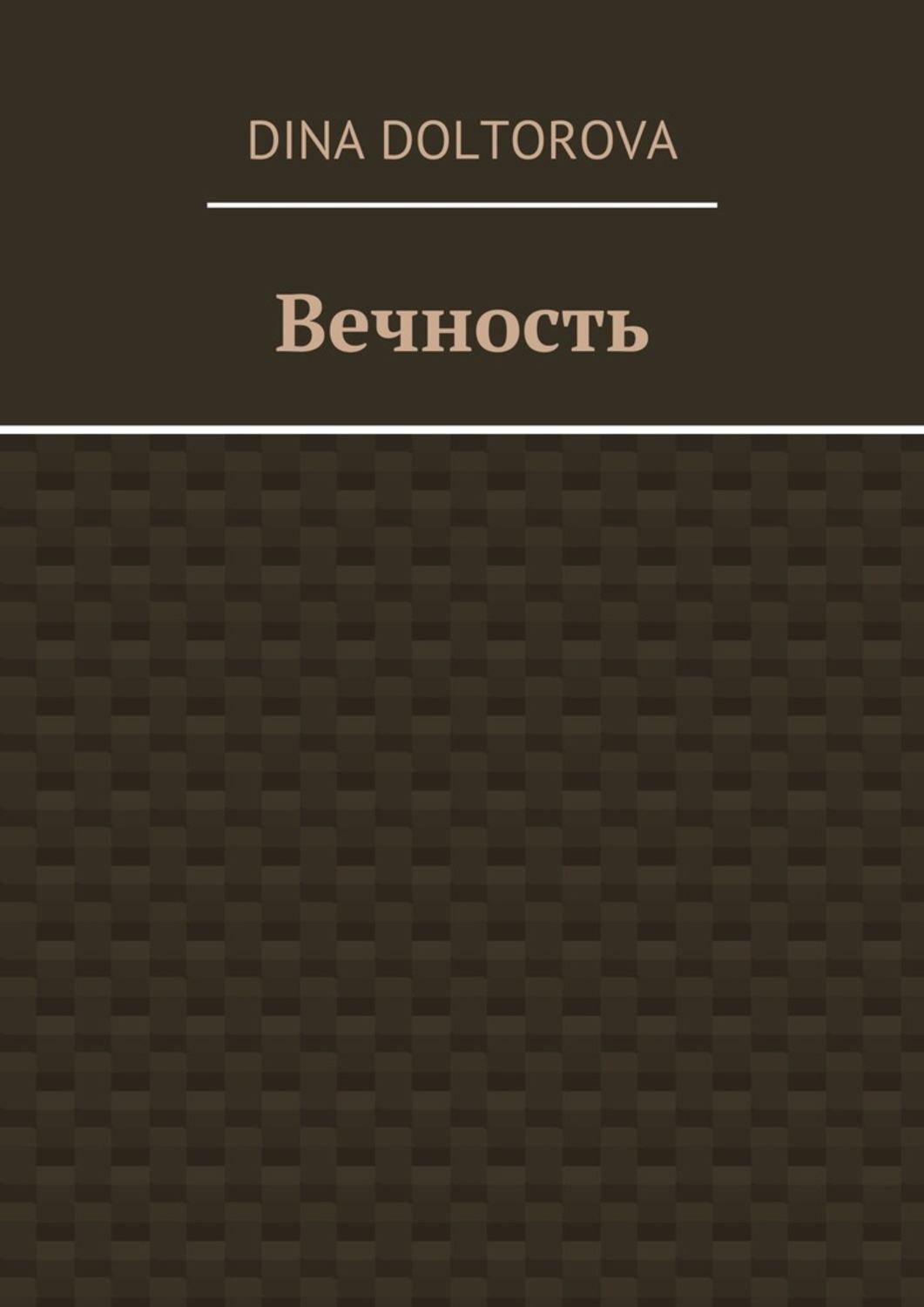 Обложка книги «Вечность»