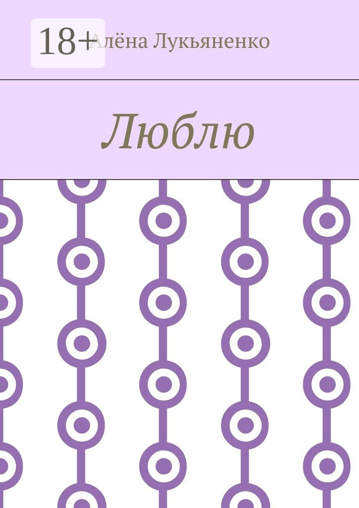 Обложка книги «Люблю»