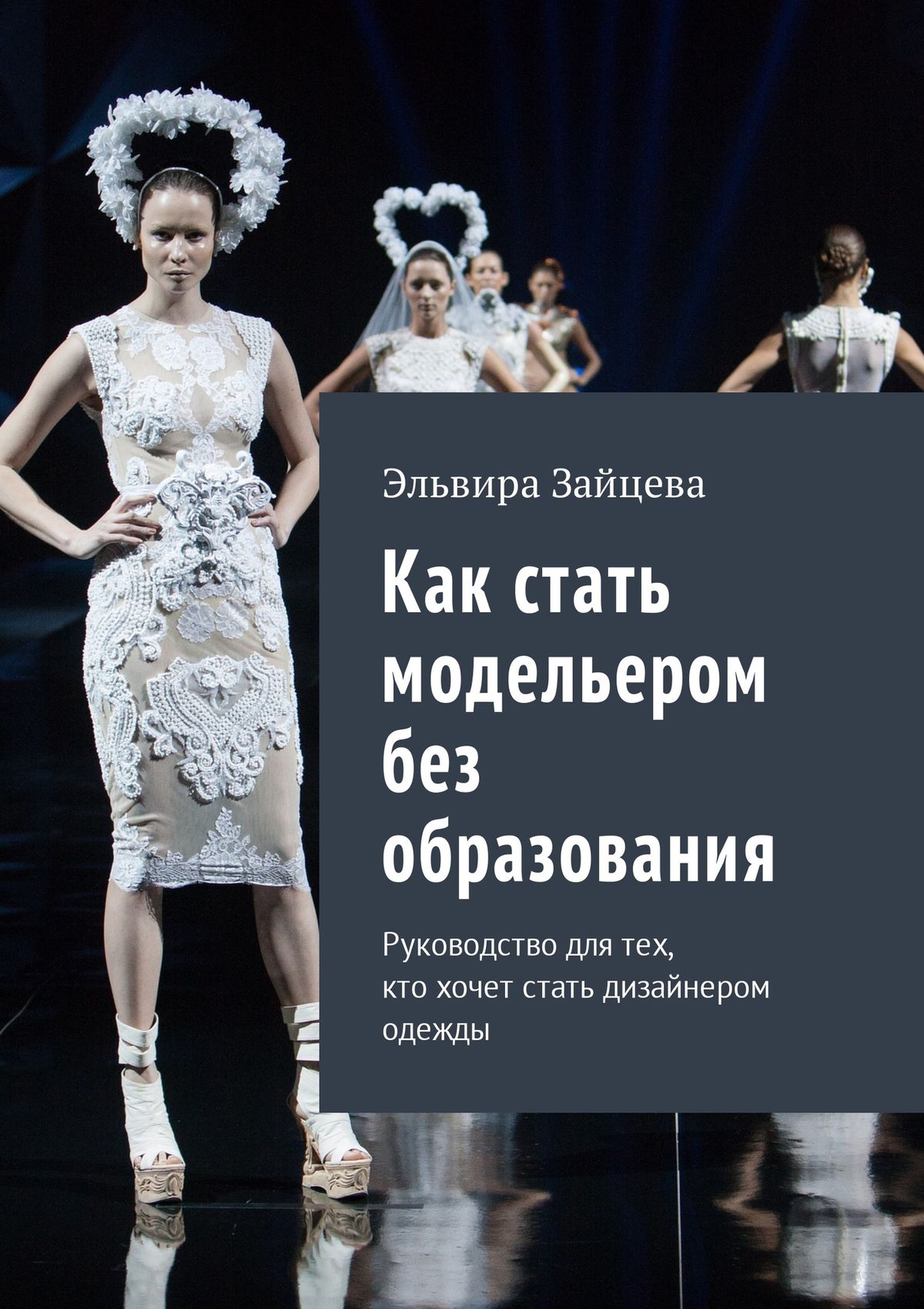 Обложка книги «Как стать модельером без образования. Руководство для тех, кто хочет стать дизайнером одежды»