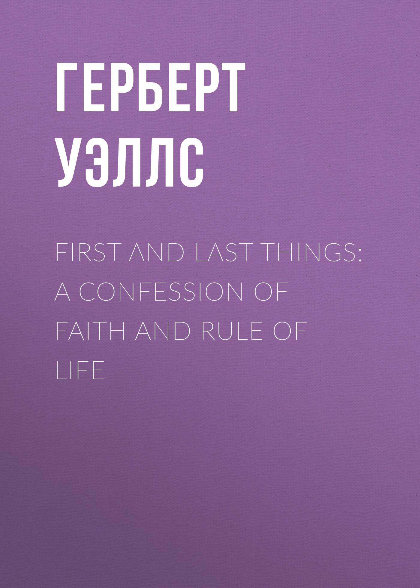 Обложка книги «First and Last Things: A Confession of Faith and Rule of Life»