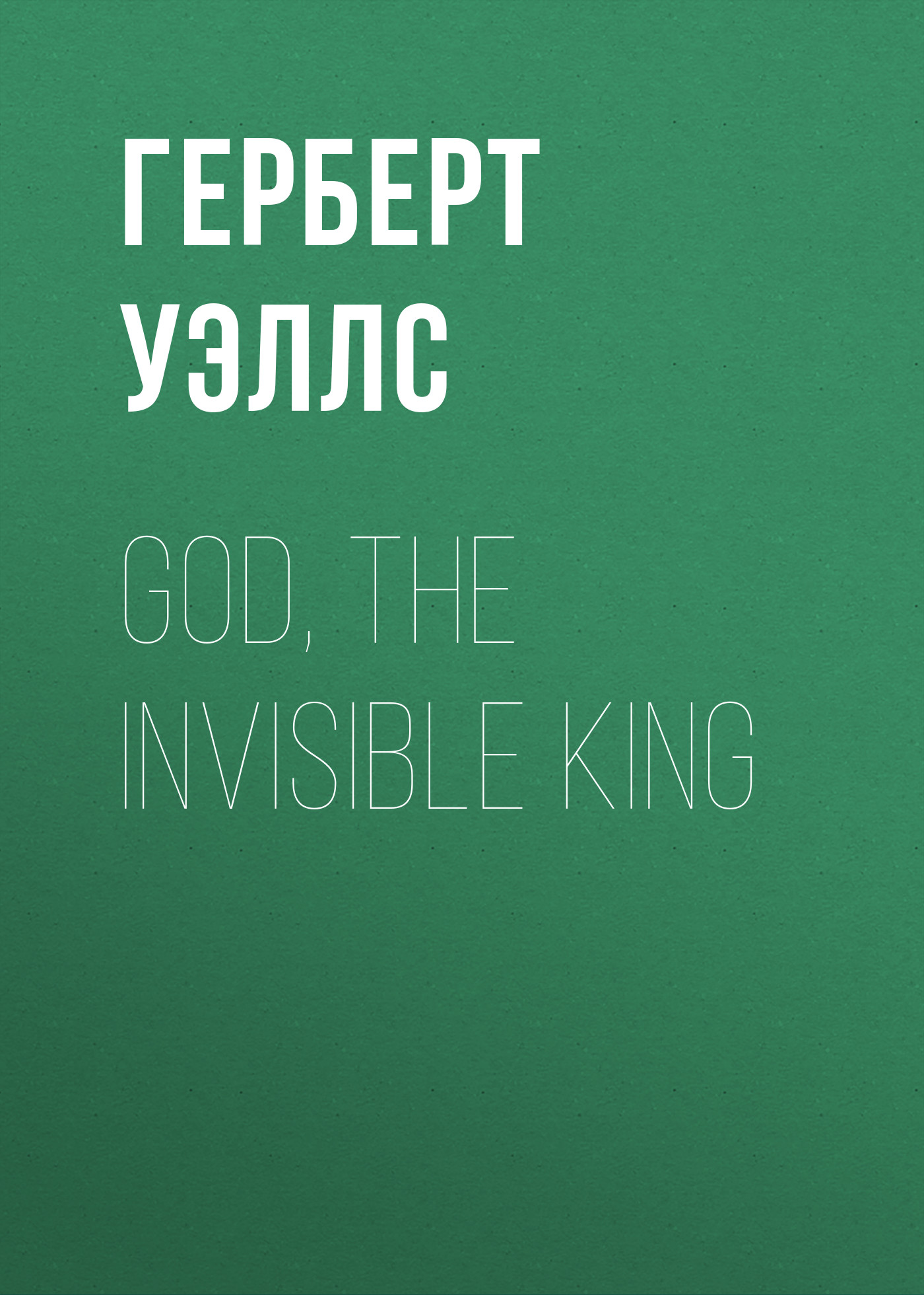 Обложка книги «God, the Invisible King»