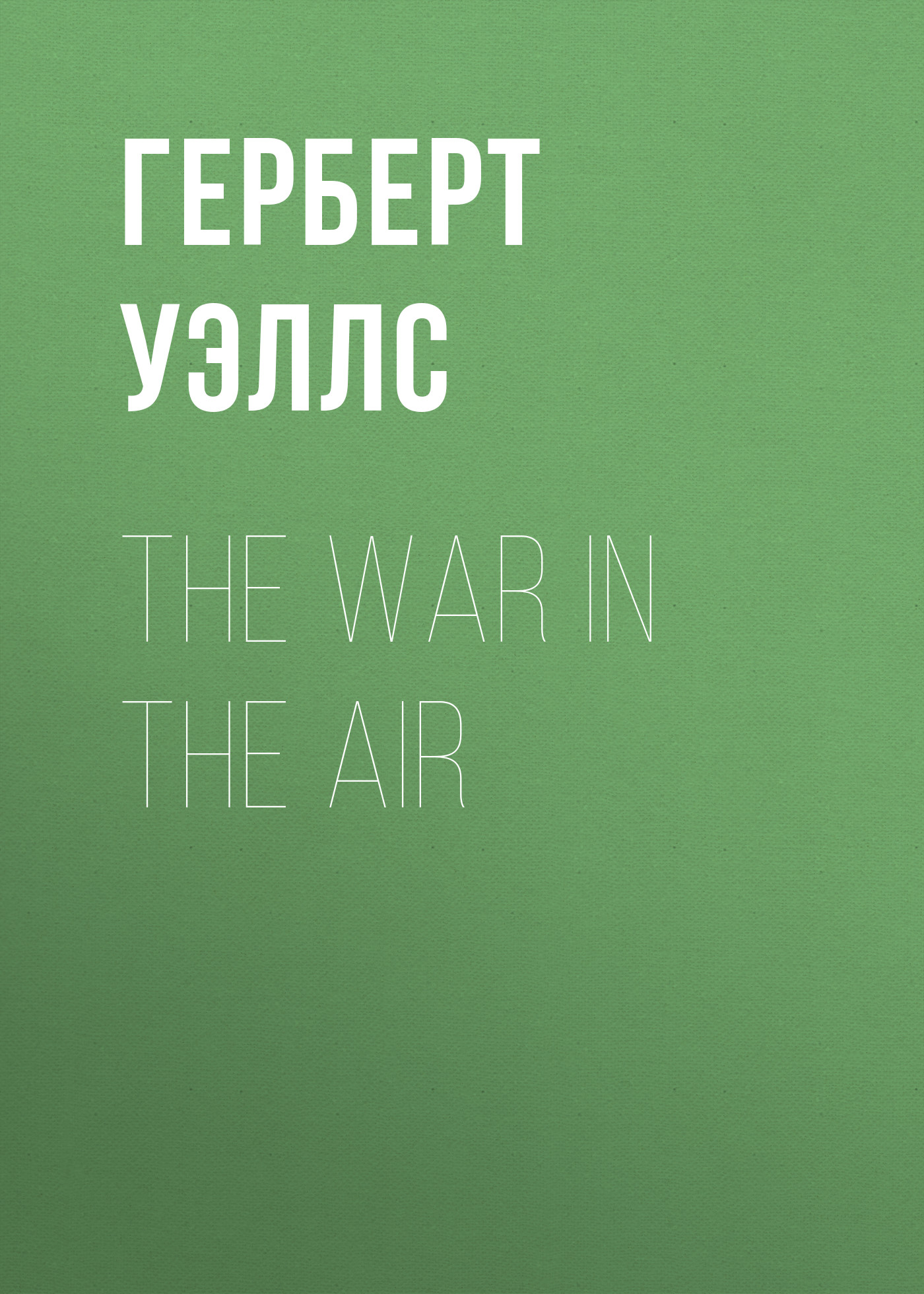 Обложка книги «The War in the Air»