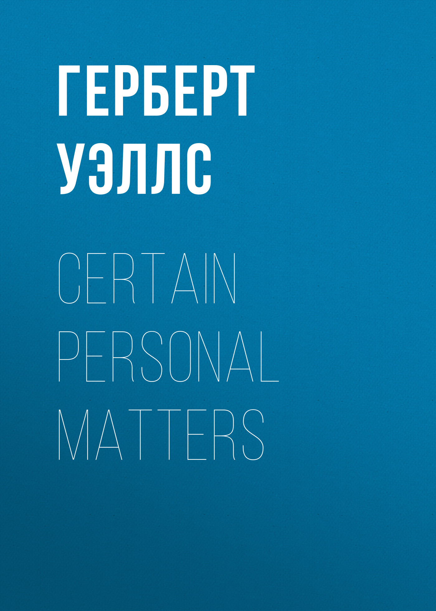 Обложка книги «Certain Personal Matters»