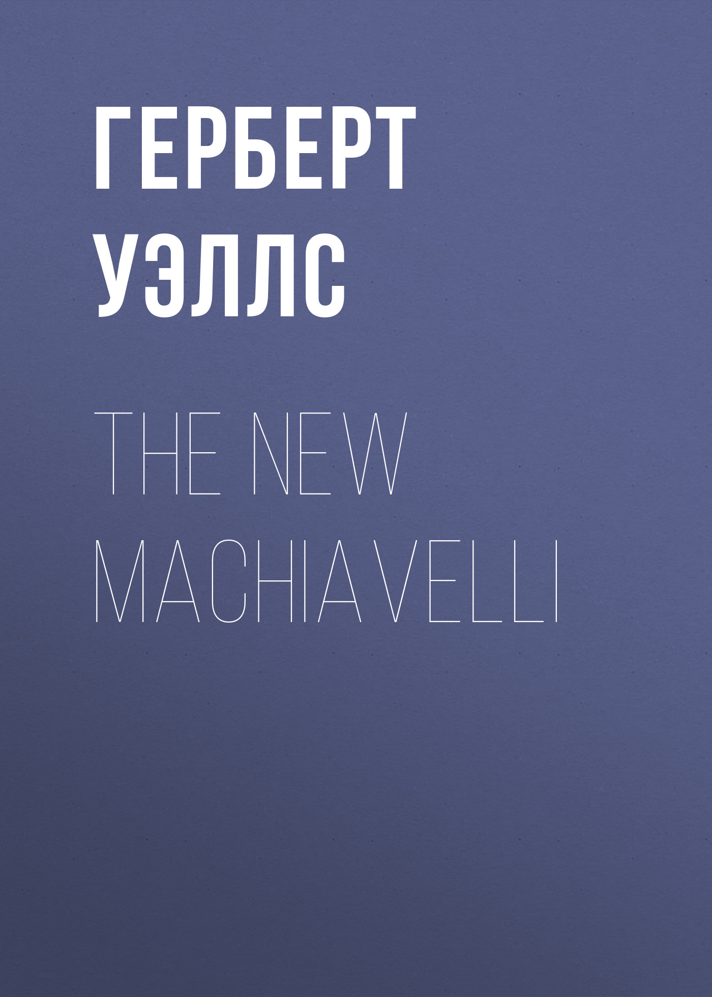 Обложка книги «The New Machiavelli»