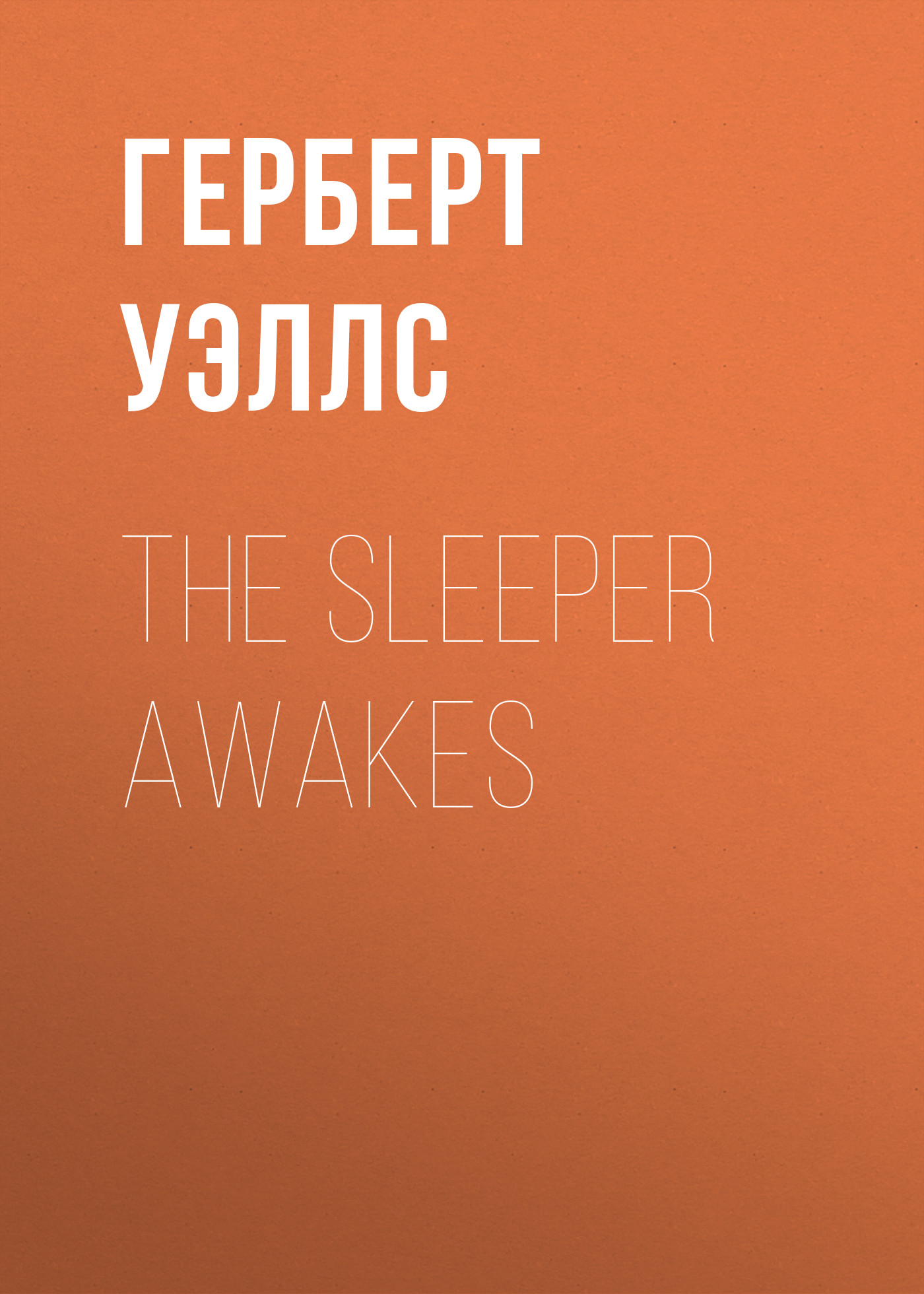 Обложка книги «The Sleeper Awakes»