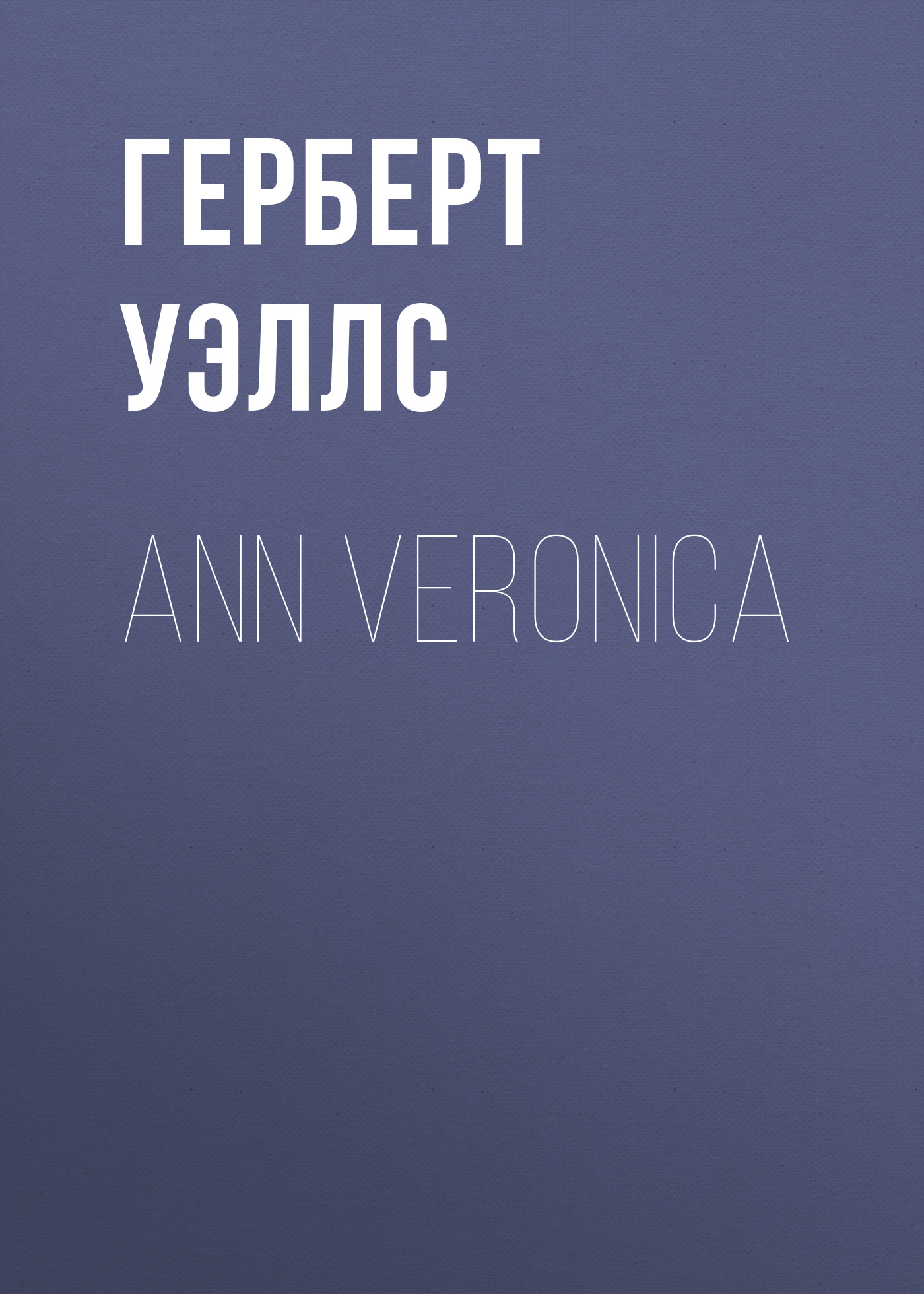 Обложка книги «Ann Veronica»