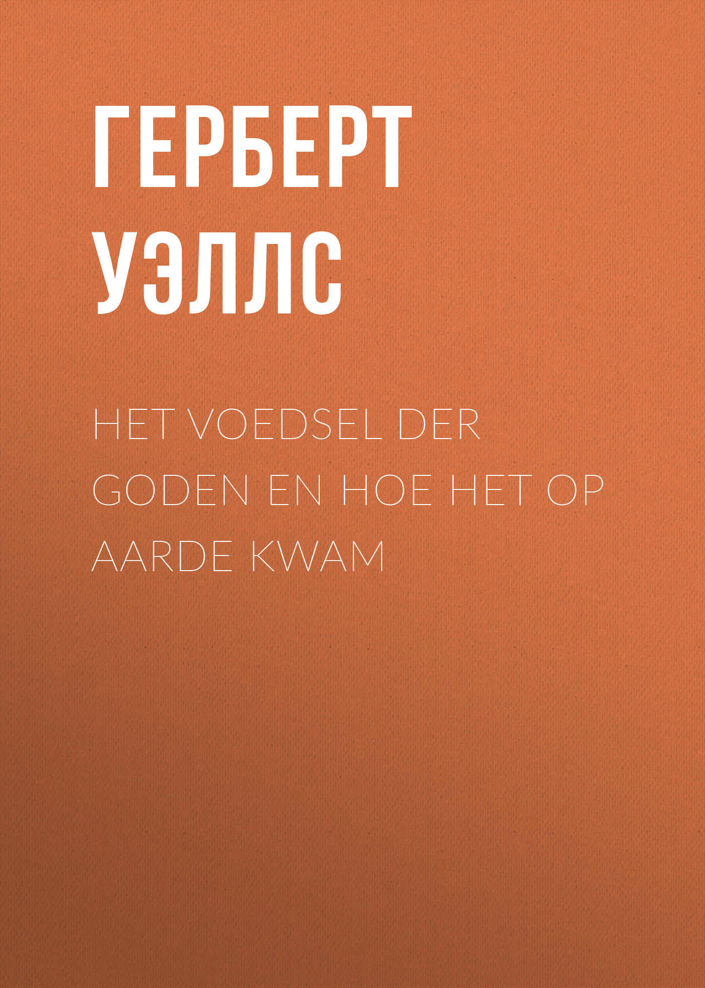 Обложка книги «Het voedsel der Goden en hoe het op Aarde kwam»