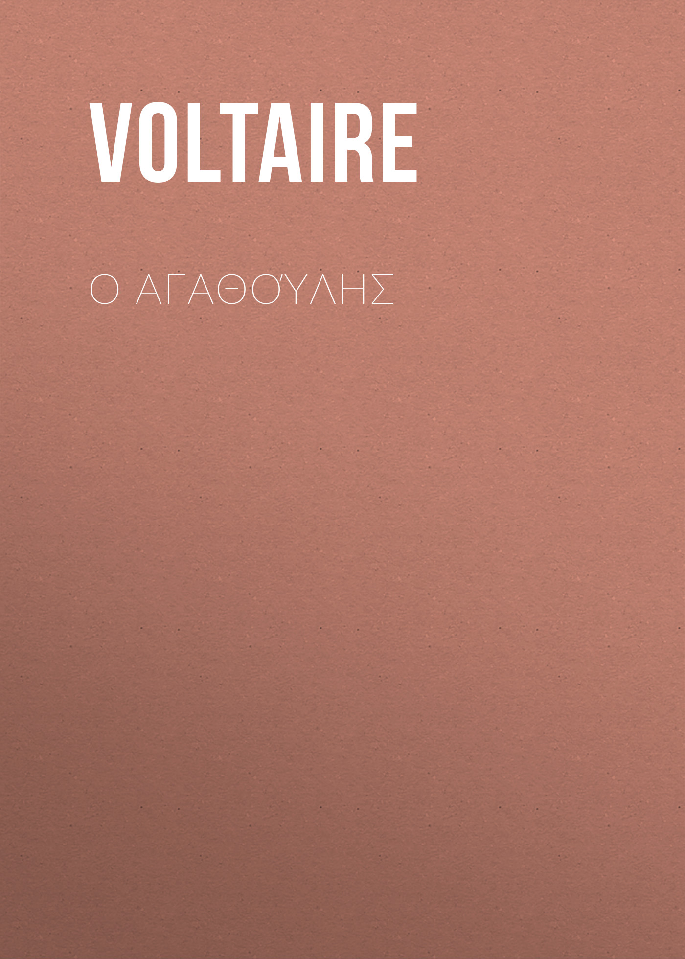 Обложка книги «Ο Αγαθούλης»