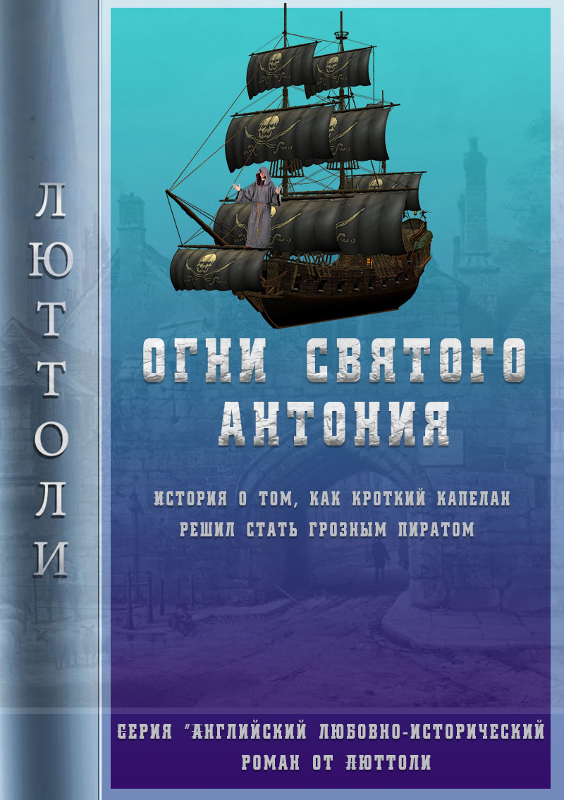 Обложка книги «Огни Святого Антония»
