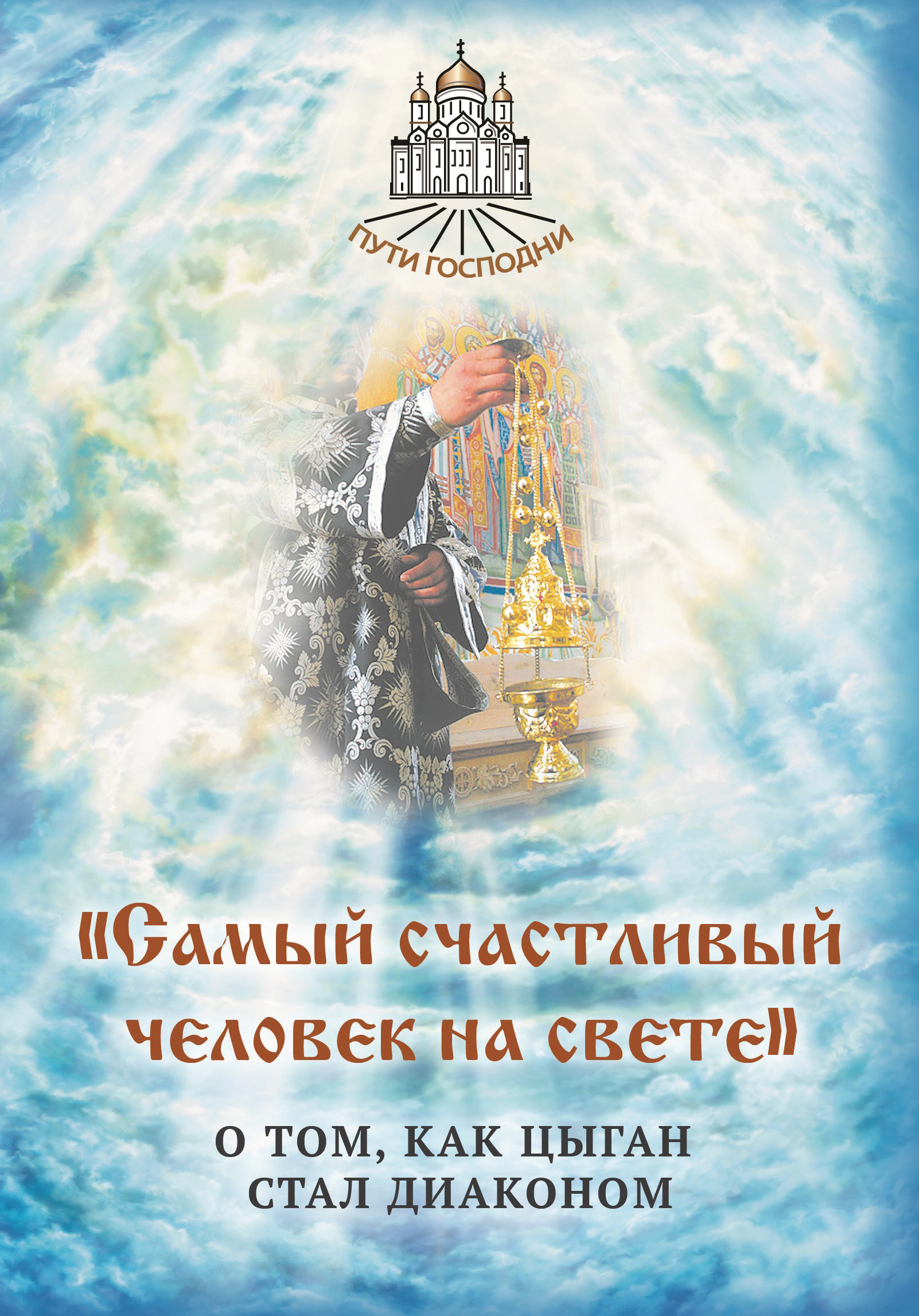 Обложка книги ««Самый счастливый человек на свете». О том, как цыган стал диаконом»