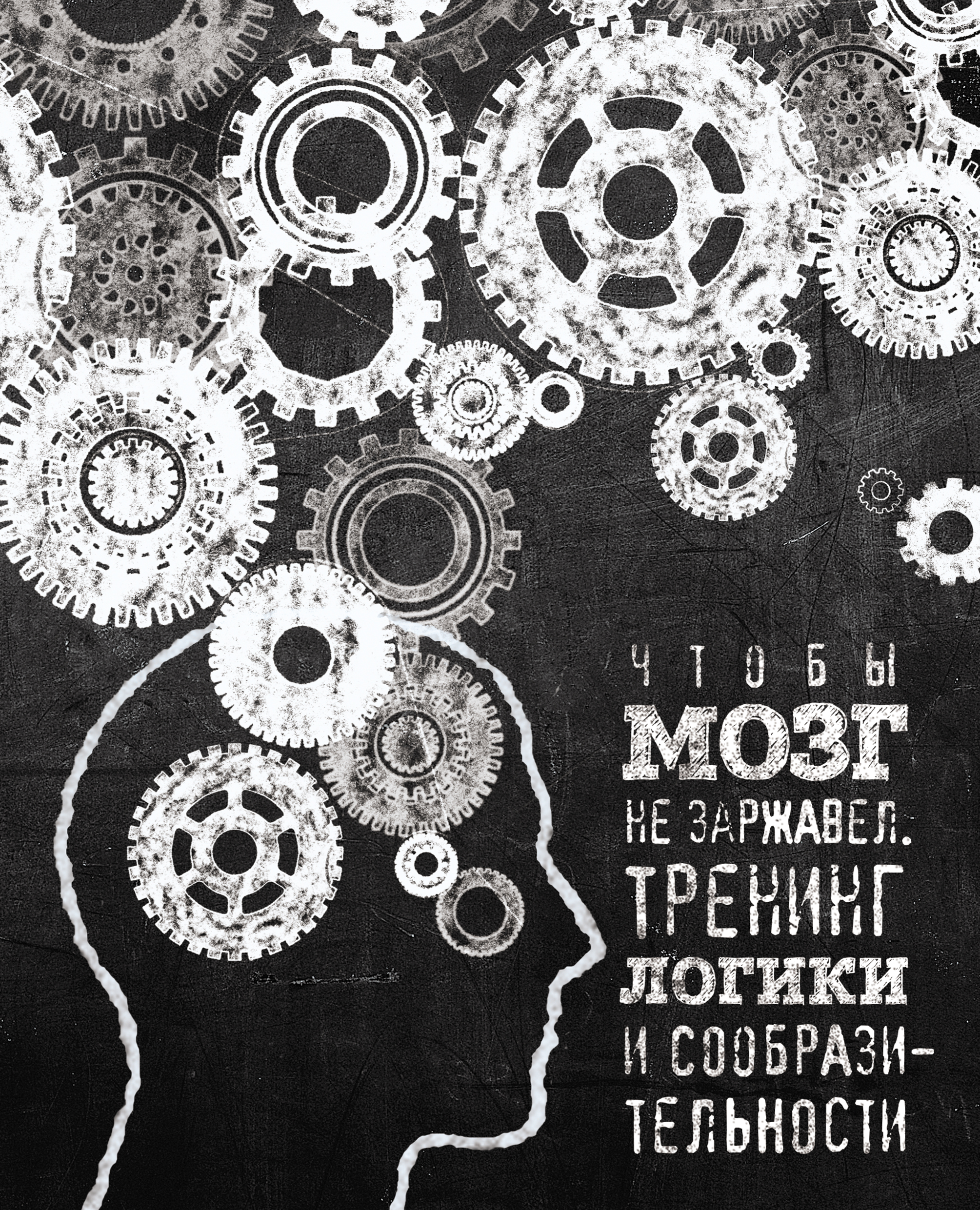 Обложка книги «Чтобы мозг не заржавел. Тренинг логики и сообразительности»