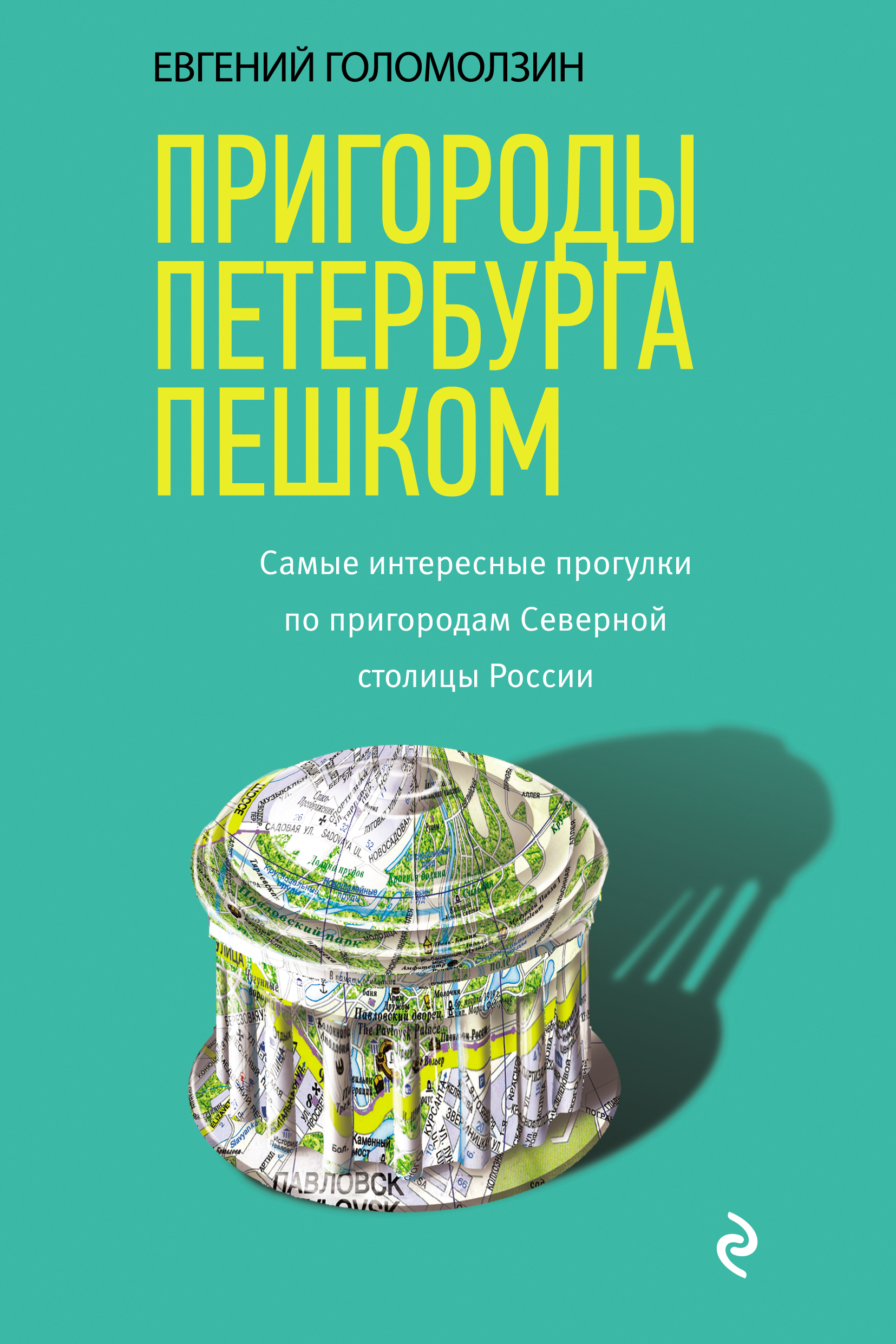 Обложка книги «Пригороды Петербурга пешком. Cамые интересные прогулки по пригородам Северной столицы России»